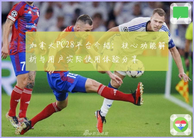 加拿大PC28平台介绍：核心功能解析与用户实际使用体验分享