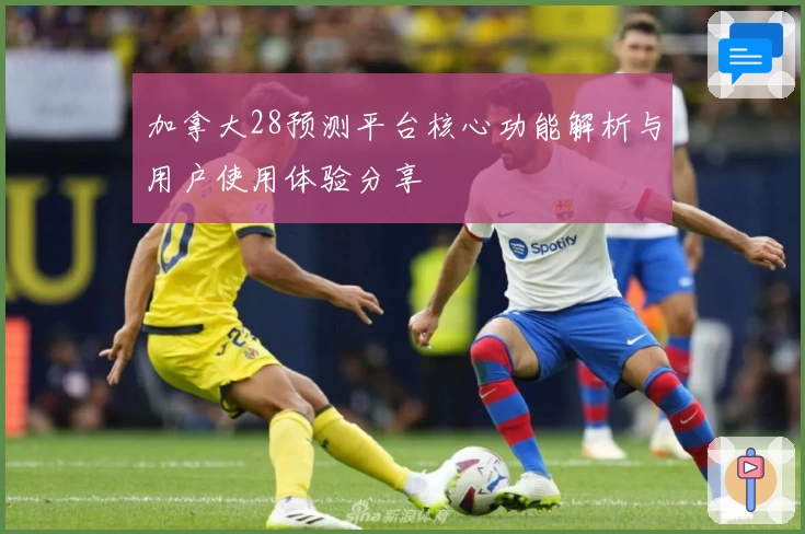 加拿大28预测平台核心功能解析与用户使用体验分享