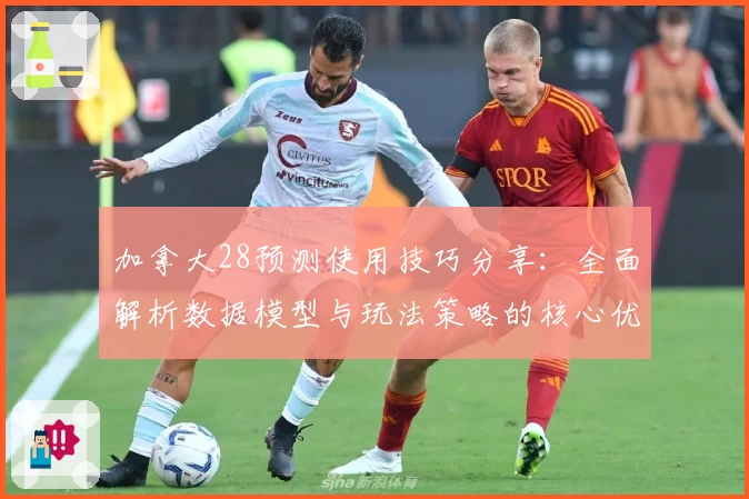 加拿大28预测使用技巧分享：全面解析数据模型与玩法策略的核心优势